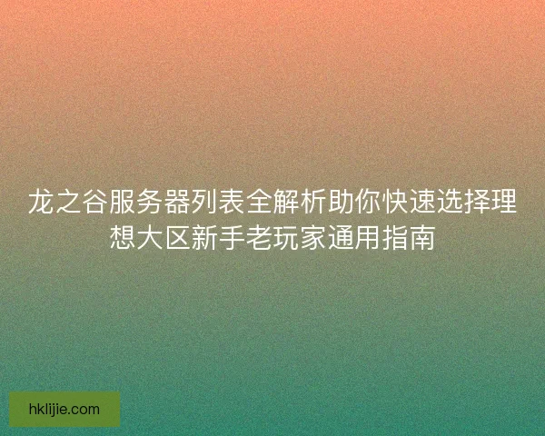 龙之谷服务器列表全解析助你快速选择理想大区新手老玩家通用指南